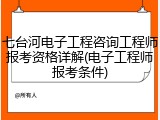 七台河电子工程咨询工程师报考资格详解(电子工程师报考条件)