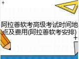 阿拉善软考高级考试时间地点及费用(阿拉善软考安排)