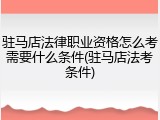 驻马店法律职业资格怎么考需要什么条件(驻马店法考条件)