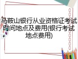 马鞍山银行从业资格证考试时间地点及费用(银行考试地点费用)