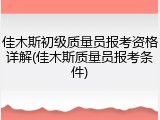 佳木斯初级质量员报考资格详解(佳木斯质量员报考条件)