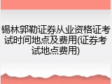 锡林郭勒证券从业资格证考试时间地点及费用(证券考试地点费用)