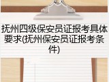 抚州四级保安员证报考具体要求(抚州保安员证报考条件)