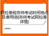 阿拉善税务师考试时间地点及费用(税务师考试阿拉善详情)