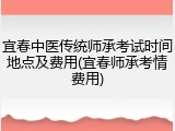 宜春中医传统师承考试时间地点及费用(宜春师承考情费用)