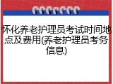 怀化养老护理员考试时间地点及费用(养老护理员考务信息)