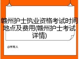 赣州护士执业资格考试时间地点及费用(赣州护士考试详情)