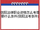 信阳法律职业资格怎么考需要什么条件(信阳法考条件)