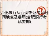 合肥银行从业资格证考试时间地点及费用(合肥银行考试安排)