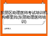 东丽区助理医师考试培训机构哪里找(东丽助理医师培训)
