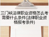 三门峡法律职业资格怎么考需要什么条件(法律职业资格报考条件)