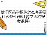 綦江区药学职称怎么考需要什么条件(綦江药学职称报考条件)