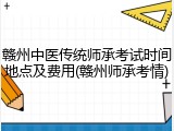 赣州中医传统师承考试时间地点及费用(赣州师承考情)
