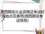 湘西期货从业资格证考试时间地点及费用(湘西期货考试信息)
