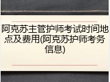 阿克苏主管护师考试时间地点及费用(阿克苏护师考务信息)