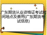 广东期货从业资格证考试时间地点及费用(广东期货考试信息)