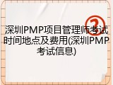 深圳PMP项目管理师考试时间地点及费用(深圳PMP考试信息)