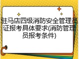 驻马店四级消防安全管理员证报考具体要求(消防管理员报考条件)
