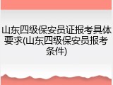 山东四级保安员证报考具体要求(山东四级保安员报考条件)