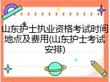 山东护士执业资格考试时间地点及费用(山东护士考试安排)