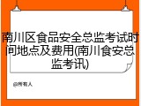 南川区食品安全总监考试时间地点及费用(南川食安总监考讯)