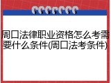 周口法律职业资格怎么考需要什么条件(周口法考条件)