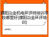 濮阳冶金机电环评师培训学校哪里好(濮阳冶金环评培训)
