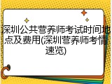 深圳公共营养师考试时间地点及费用(深圳营养师考情速览)