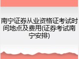 南宁证券从业资格证考试时间地点及费用(证券考试南宁安排)