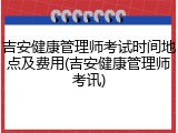 吉安健康管理师考试时间地点及费用(吉安健康管理师考讯)