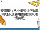 安徽银行从业资格证考试时间地点及费用(安徽银从考情费用)