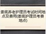 娄底养老护理员考试时间地点及费用(娄底护理员考费地点)