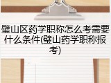 璧山区药学职称怎么考需要什么条件(璧山药学职称报考)