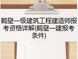 鹤壁一级建筑工程建造师报考资格详解(鹤壁一建报考条件)