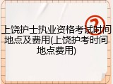 上饶护士执业资格考试时间地点及费用(上饶护考时间地点费用)