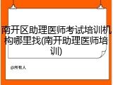 南开区助理医师考试培训机构哪里找(南开助理医师培训)
