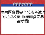 潼南区食品安全总监考试时间地点及费用(潼南食安总监考情)