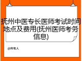 抚州中医专长医师考试时间地点及费用(抚州医师考务信息)