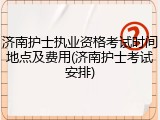 济南护士执业资格考试时间地点及费用(济南护士考试安排)
