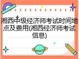湘西中级经济师考试时间地点及费用(湘西经济师考试信息)