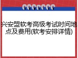 兴安盟软考高级考试时间地点及费用(软考安排详情)