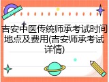 吉安中医传统师承考试时间地点及费用(吉安师承考试详情)