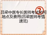 吕梁中医专长医师考试时间地点及费用(吕梁医师考情速览)