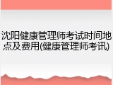 沈阳健康管理师考试时间地点及费用(健康管理师考讯)