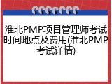淮北PMP项目管理师考试时间地点及费用(淮北PMP考试详情)
