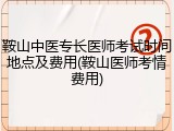 鞍山中医专长医师考试时间地点及费用(鞍山医师考情费用)