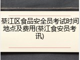 綦江区食品安全员考试时间地点及费用(綦江食安员考讯)