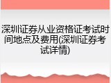 深圳证券从业资格证考试时间地点及费用(深圳证券考试详情)
