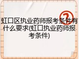 虹口区执业药师报考条件有什么要求(虹口执业药师报考条件)