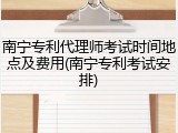 南宁专利代理师考试时间地点及费用(南宁专利考试安排)